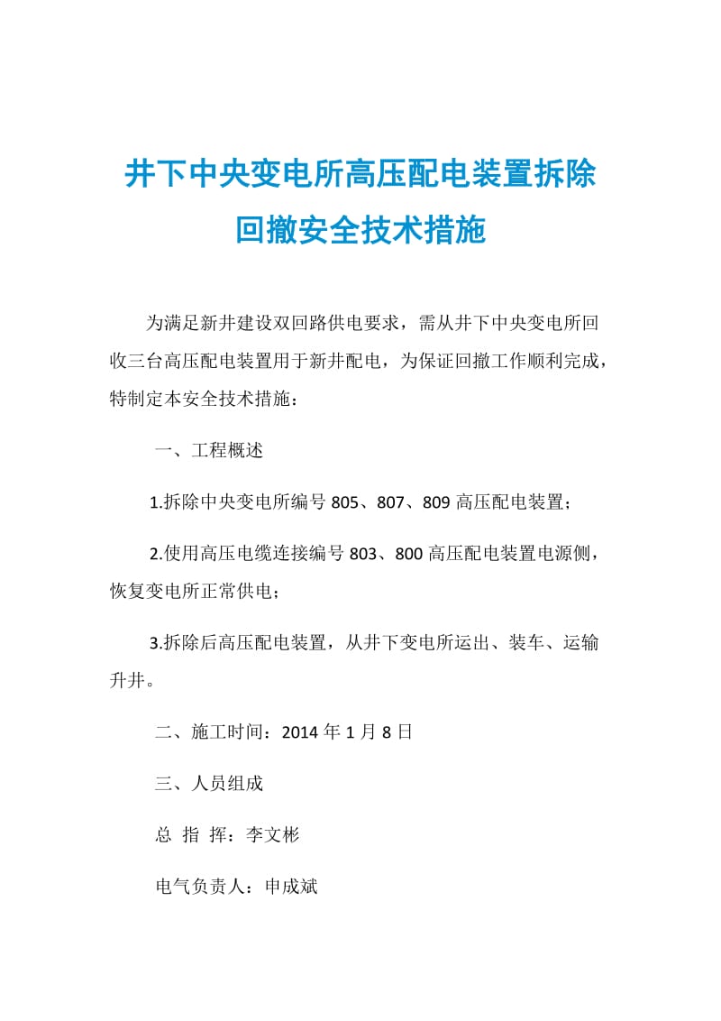 井下中央变电所高压配电装置拆除回撤安全技术措施.doc_第1页