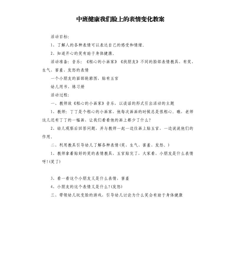 中班健康我们脸上的表情变化教案.docx_第1页