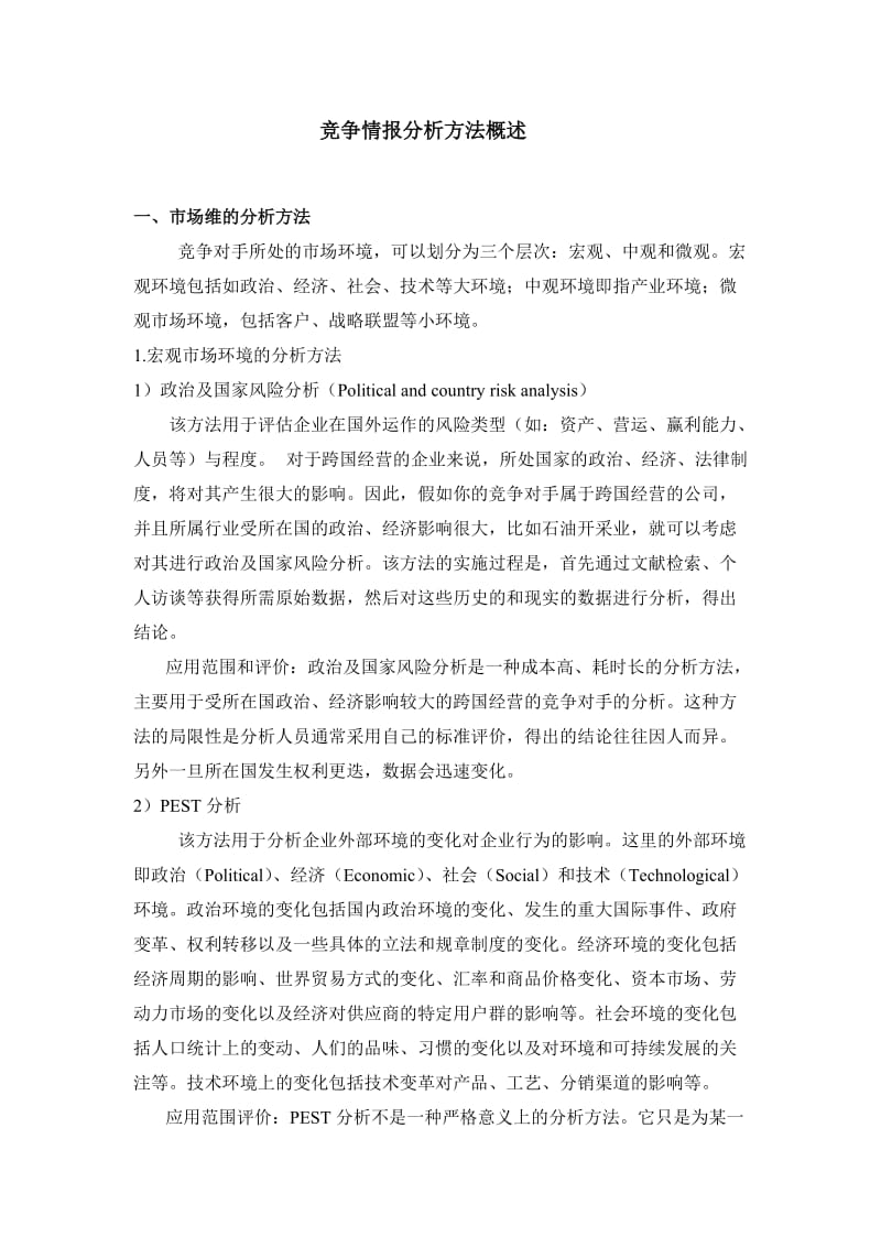 竞争情报分析方法概述.doc_第1页