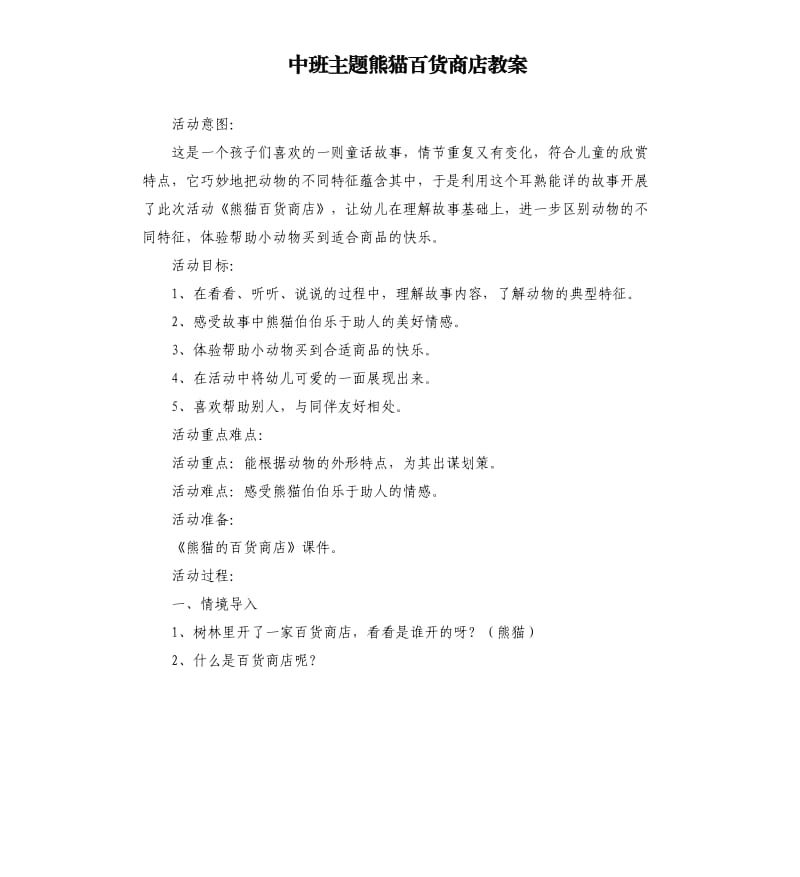 中班主题熊猫百货商店教案.docx_第1页