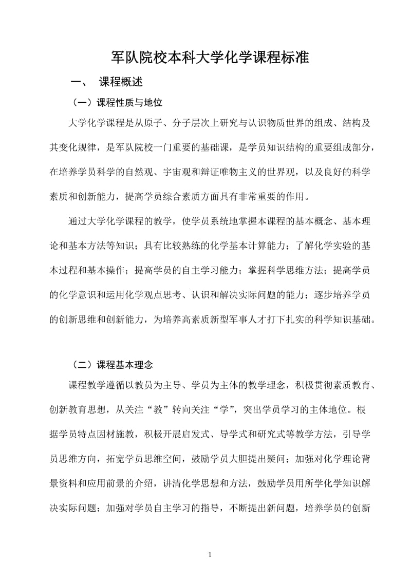 大学化学课程标准.doc_第1页