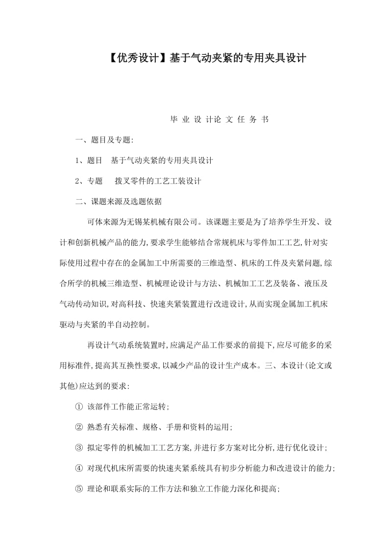 【优秀设计】基于气动夹紧的专用夹具设计.doc_第1页