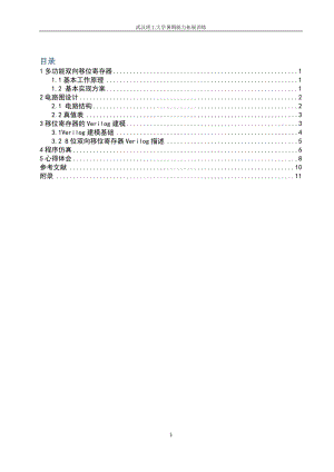 设计8位双向移位寄存器电路.doc