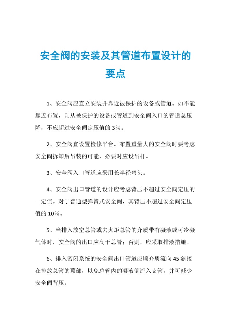 安全阀的安装及其管道布置设计的要点.doc_第1页