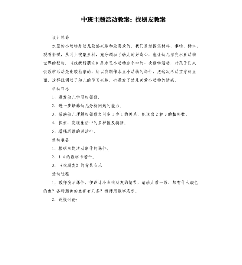 中班主题活动教案：找朋友教案.docx_第1页