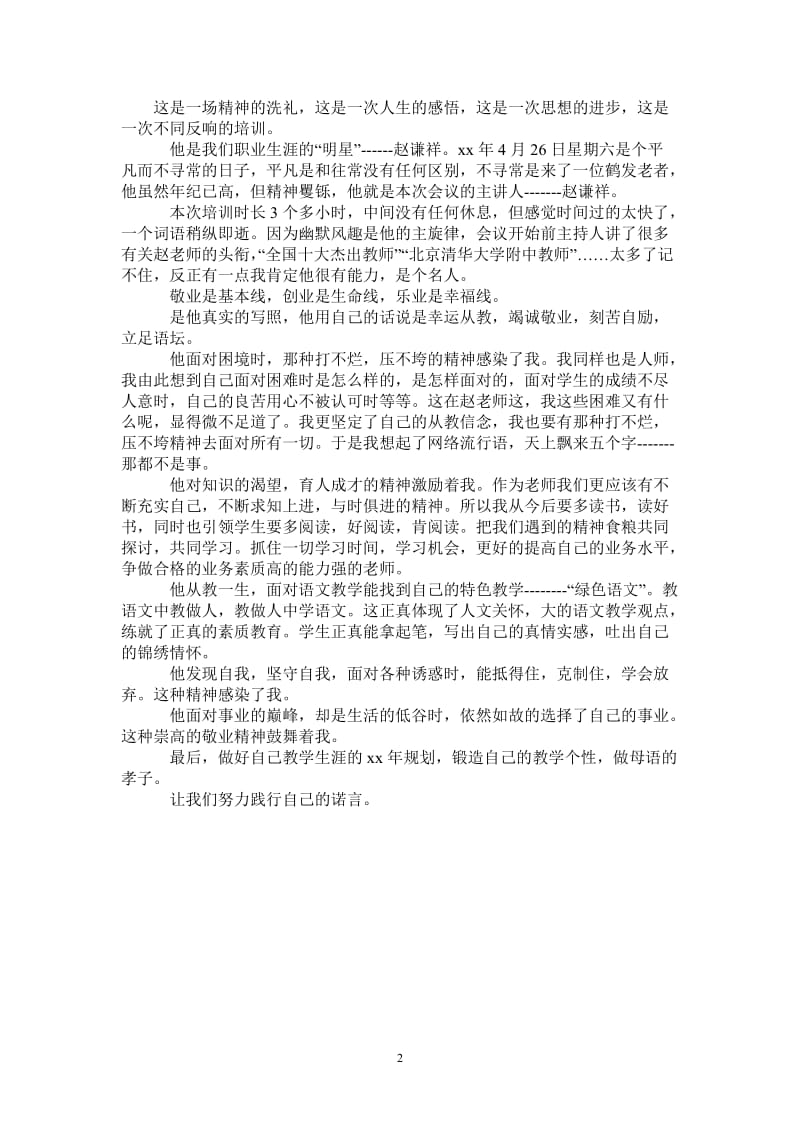 语文教师培训心得-最新版.doc_第2页