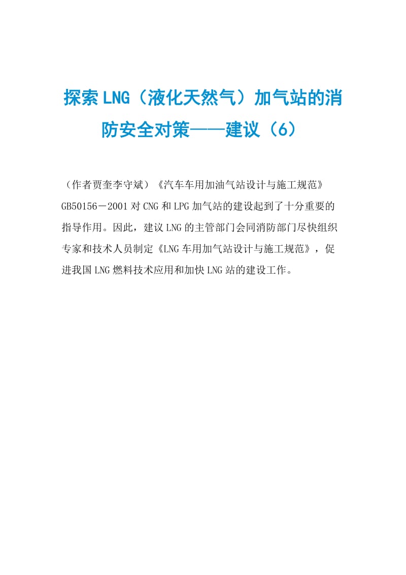 探索LNG（液化天然气）加气站的消防安全对策——建议（6）.doc_第1页