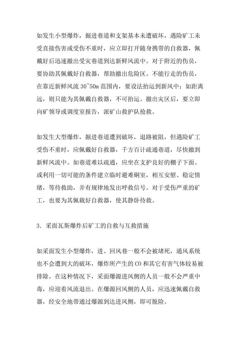 瓦斯与煤尘爆炸事故时的自救与互救.doc_第2页