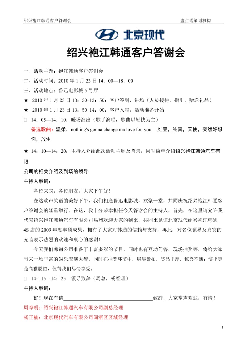 绍兴袍江韩通客户答谢会（主持人串词）修改.doc_第1页