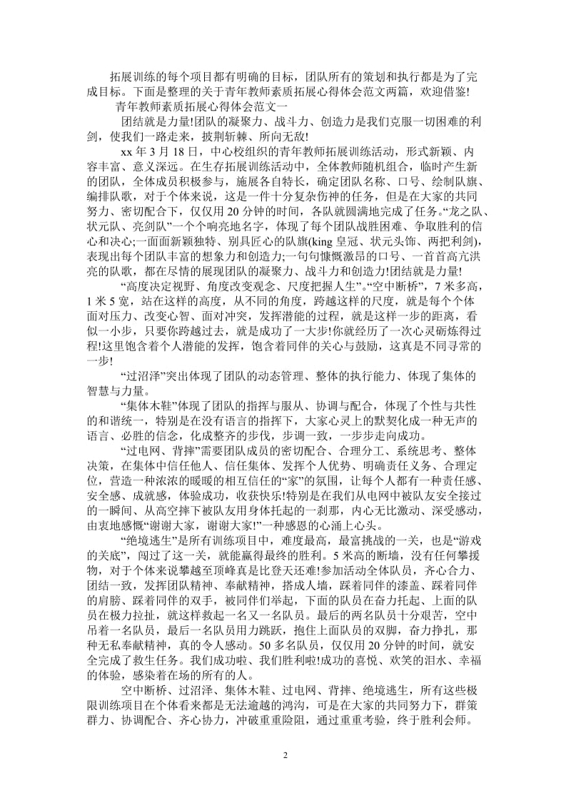 青年教师素质拓展心得体会-最新版.doc_第2页