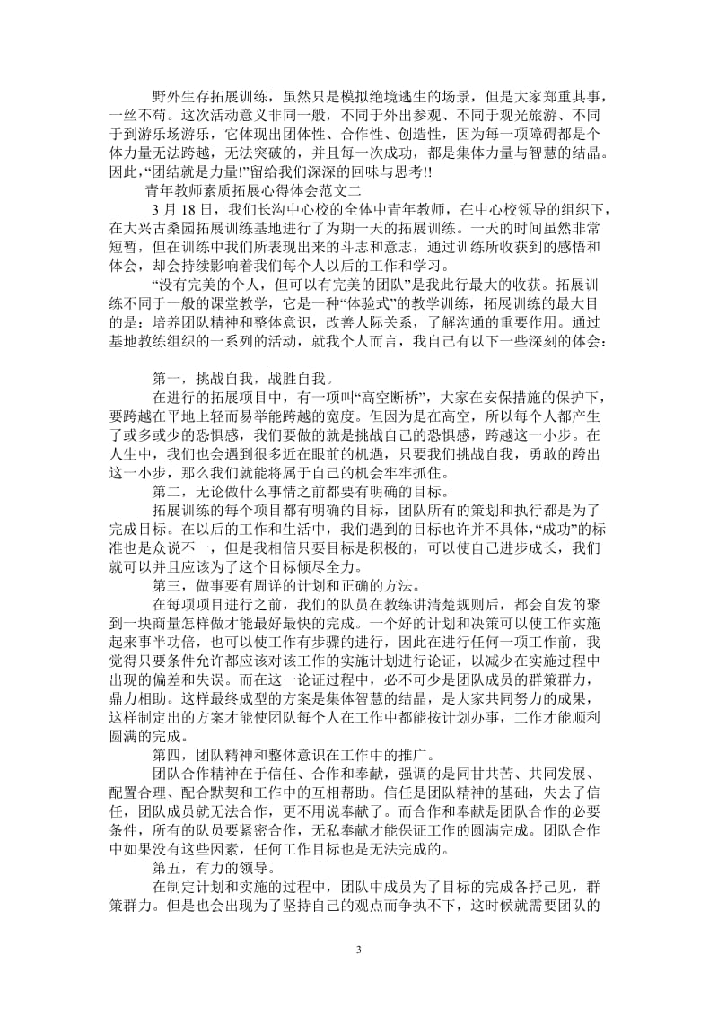 青年教师素质拓展心得体会-最新版.doc_第3页