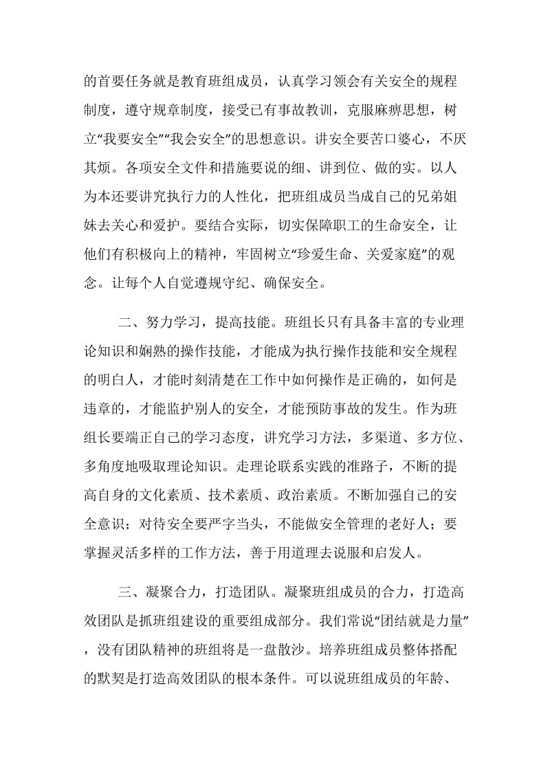 如何创建安全型班组 提高安全管理工作.doc_第2页