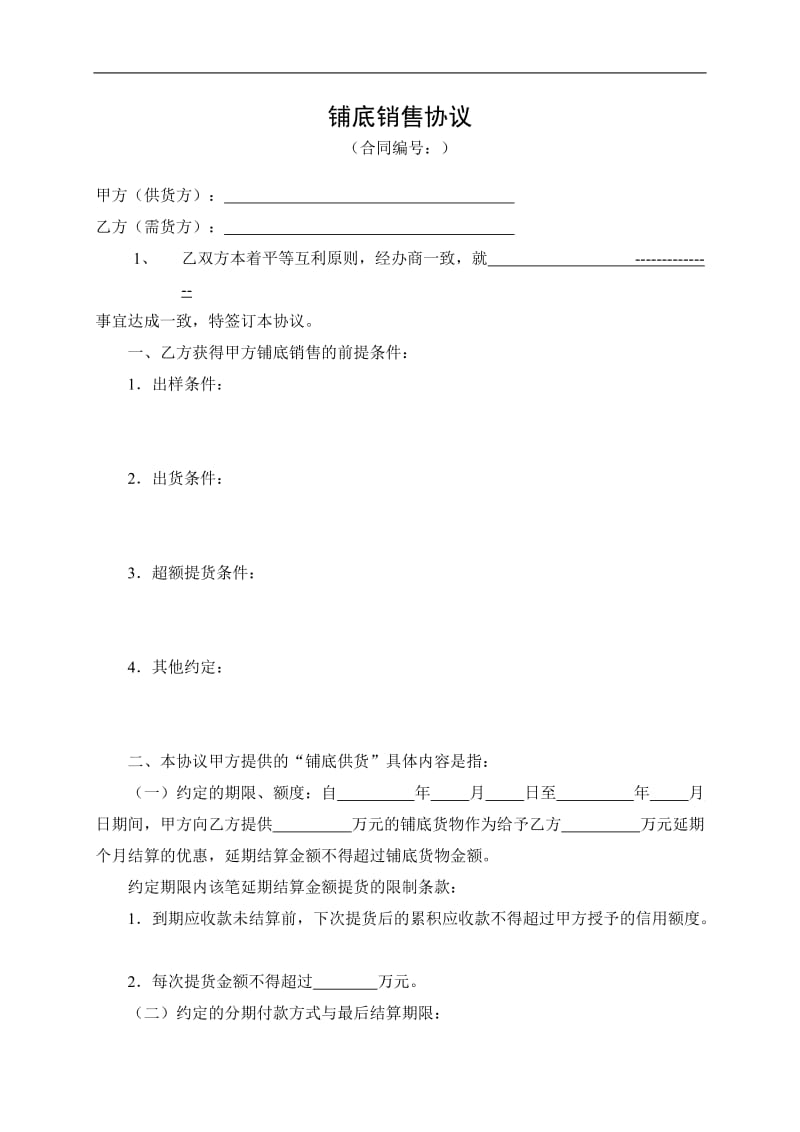 【精品文档】铺底销售协议.doc_第1页