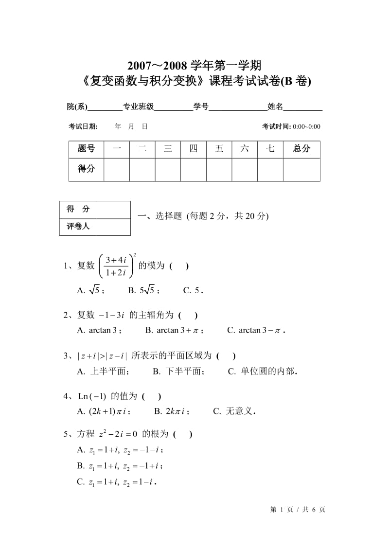 【国家级精品课程】华中科技大学-《复变函数与积分变换》-2007年复变函数与积分变换试题及解答(B卷).doc_第1页