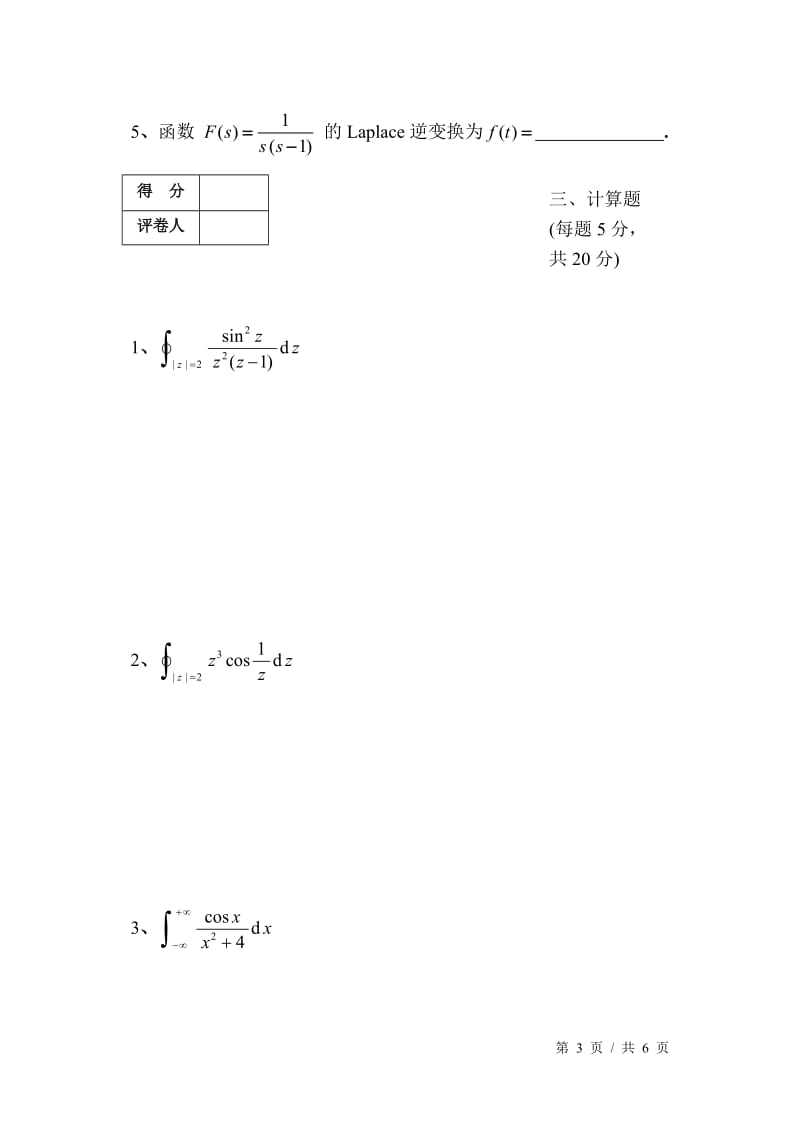 【国家级精品课程】华中科技大学-《复变函数与积分变换》-2007年复变函数与积分变换试题及解答(B卷).doc_第3页