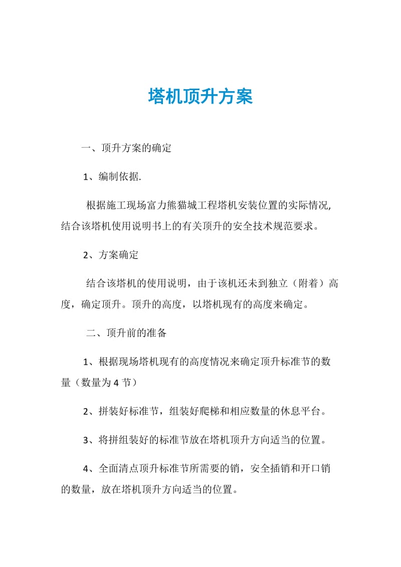 塔机顶升方案.doc_第1页