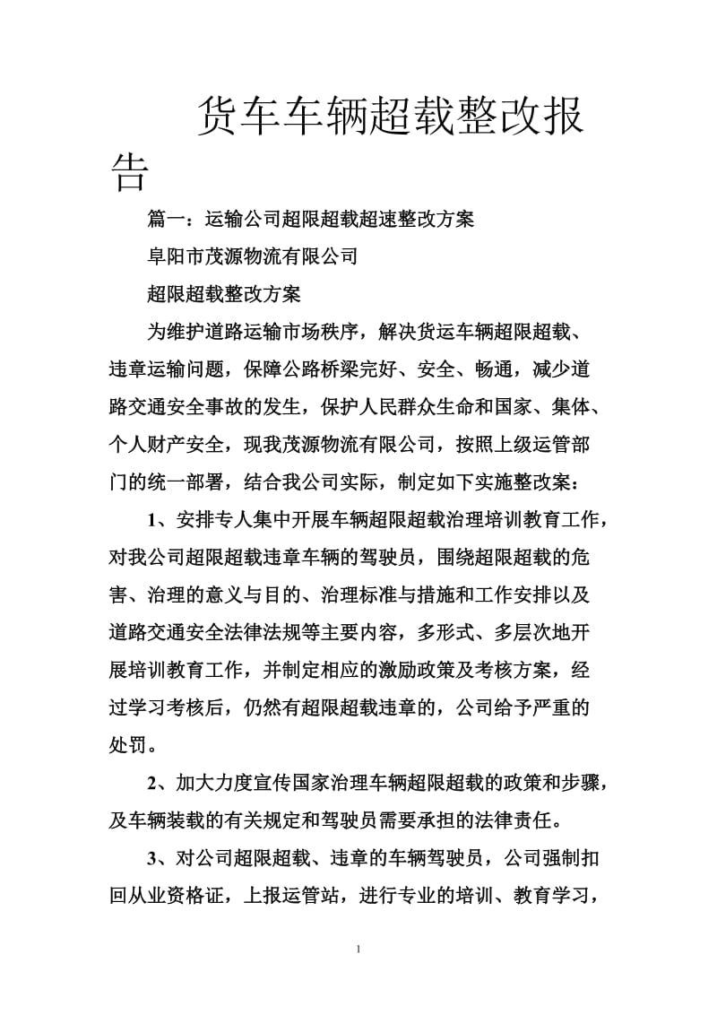 货车车辆超载整改报告.doc_第1页