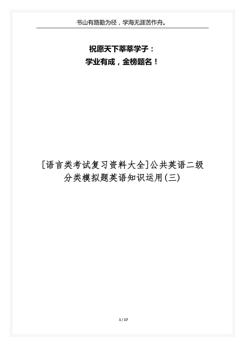 [语言类考试复习资料大全]公共英语二级分类模拟题英语知识运用(三).docx_第1页