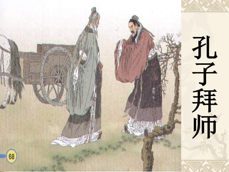 17孔子拜师第一课时.PPT.ppt_第1页