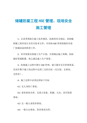 储罐防腐工程HSE管理、现场安全施工管理.doc