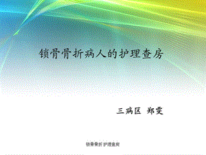 锁骨骨折 护理查房.ppt