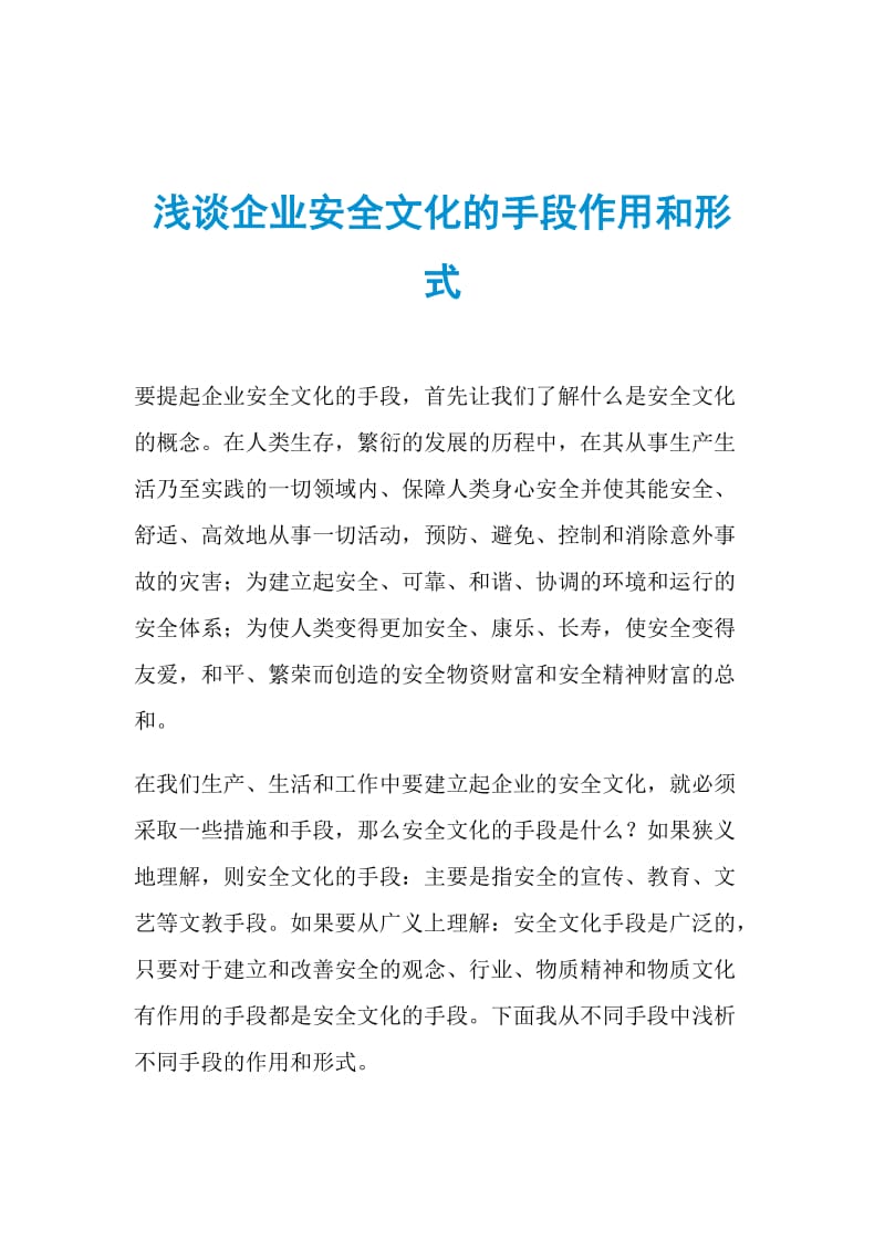 浅谈企业安全文化的手段作用和形式.doc_第1页