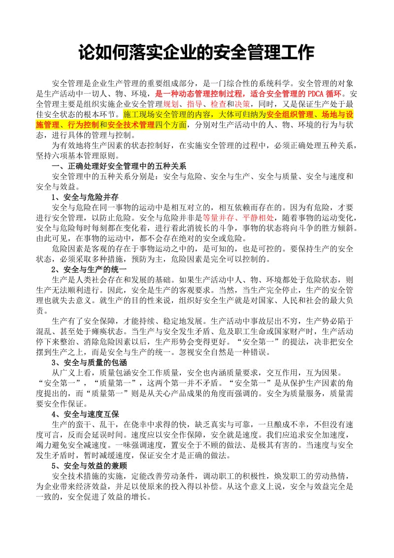 论如何落实企业的安全管理工作.doc_第1页