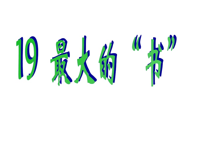 二年级下册语文课件-19、最大的“书”｜人教新课标 (共26张PPT).ppt_第1页