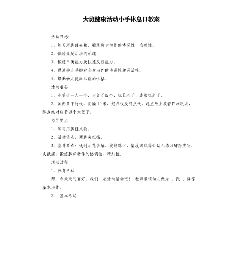 大班健康活动小手休息日教案.docx_第1页