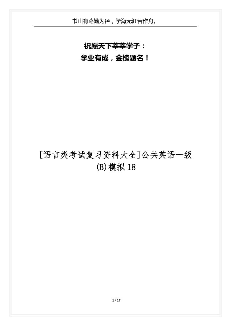 [语言类考试复习资料大全]公共英语一级(B)模拟18.docx_第1页