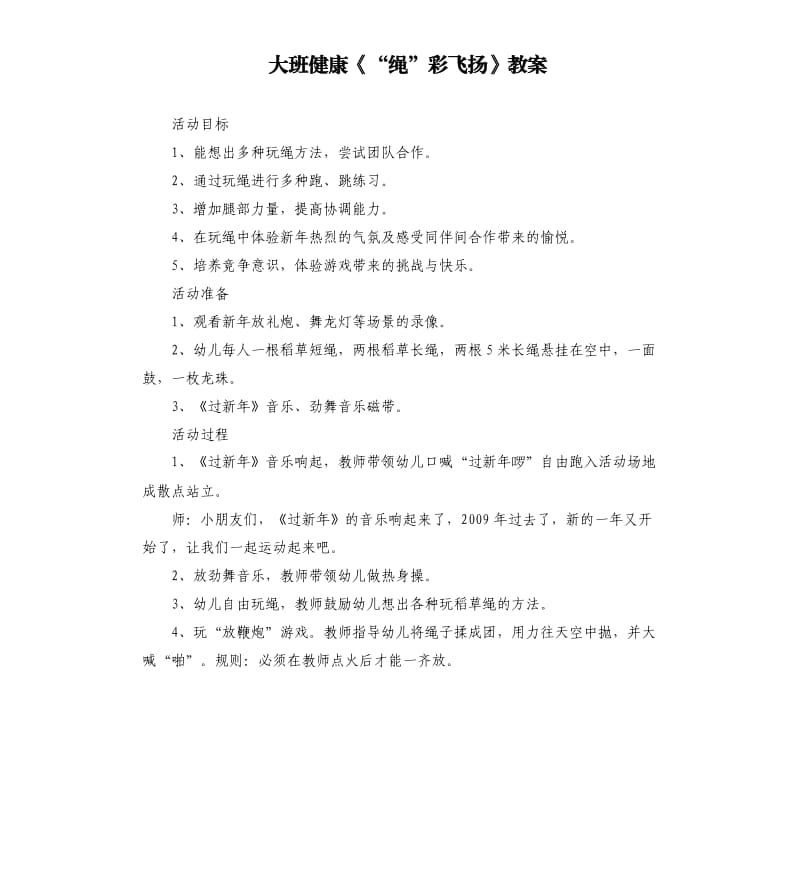 大班健康《“绳”彩飞扬》教案.docx_第1页