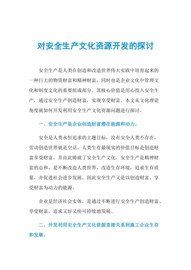 对安全生产文化资源开发的探讨.doc_第1页