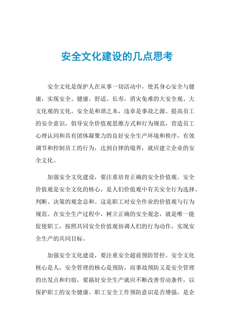 安全文化建设的几点思考.doc_第1页