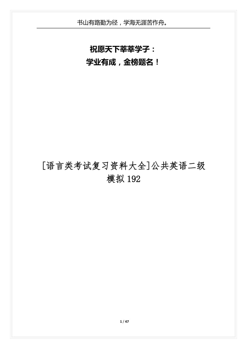 [语言类考试复习资料大全]公共英语二级模拟192.docx_第1页