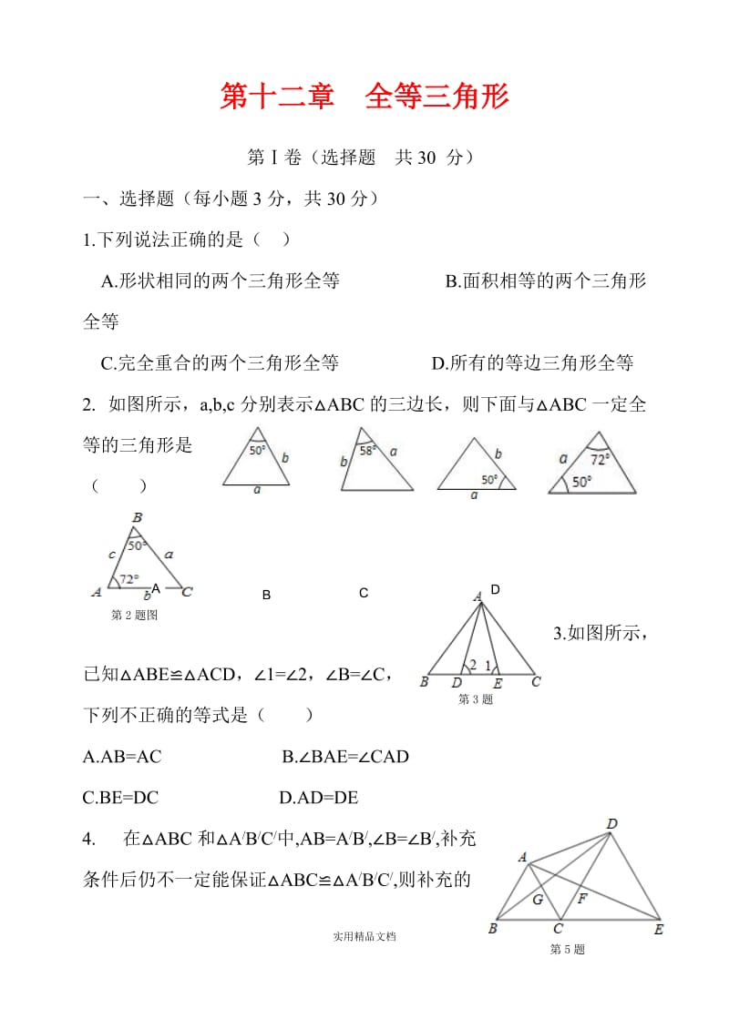 全等三角形练习题(很经典)（经典实用）.doc_第1页