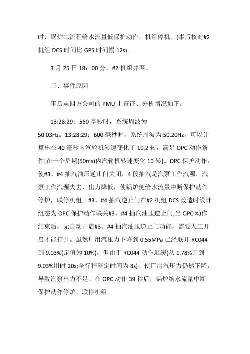 电网大扰动试验#2机组OPC保护动作暴露问题考核.doc_第2页