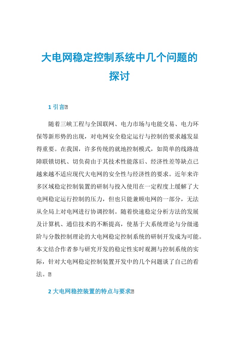 大电网稳定控制系统中几个问题的探讨.doc_第1页