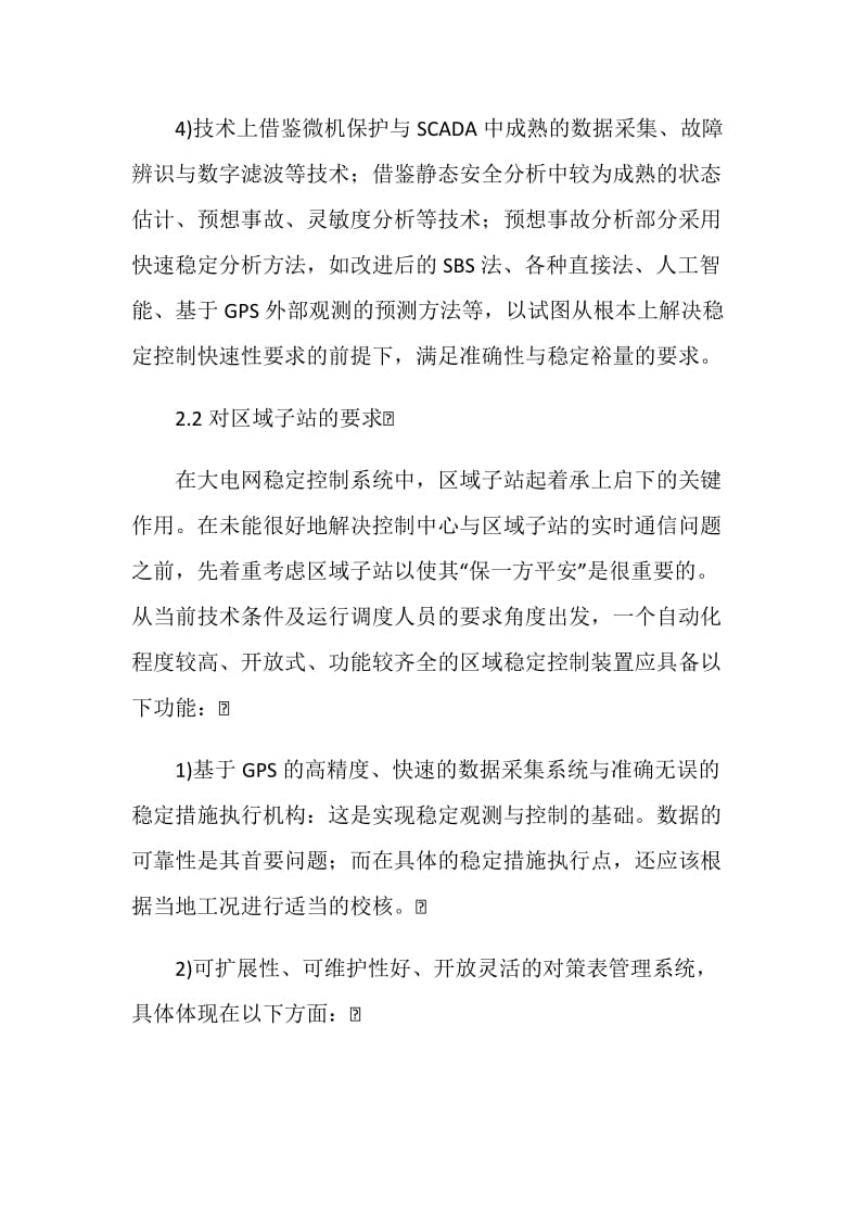 大电网稳定控制系统中几个问题的探讨.doc_第3页