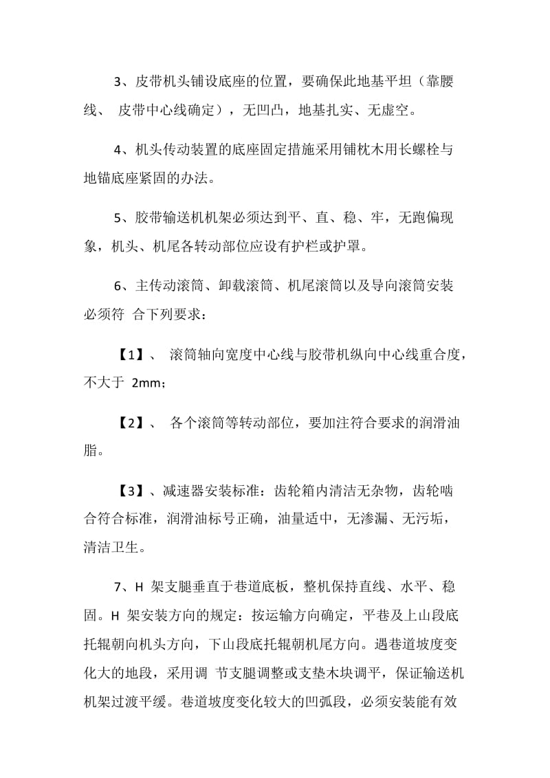 皮带刮板机安全技术措施.doc_第2页