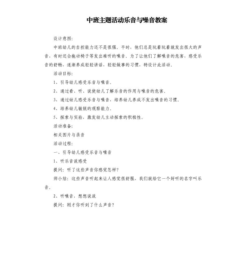 中班主题活动乐音与噪音教案.docx_第1页