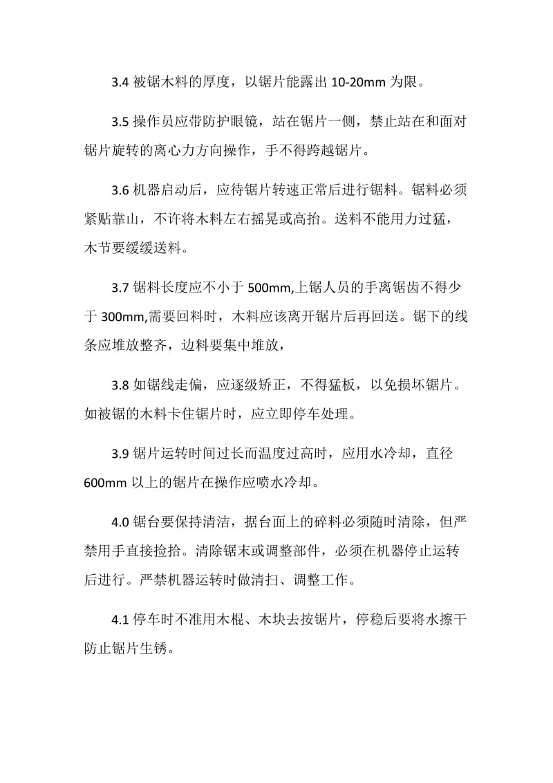 升降倾斜推台圆锯机、木工圆锯机安全操作规程.doc_第2页