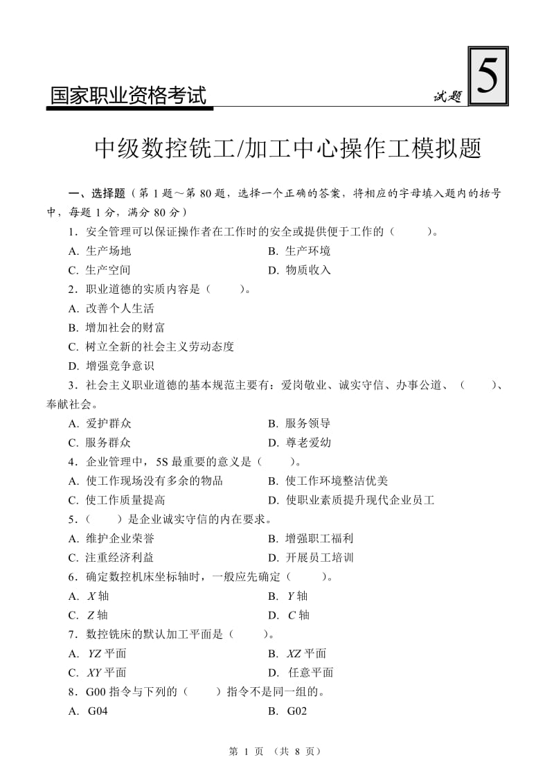 国家职业资格考试-中级数控铣工、加工中心操作工模拟试题.doc_第1页