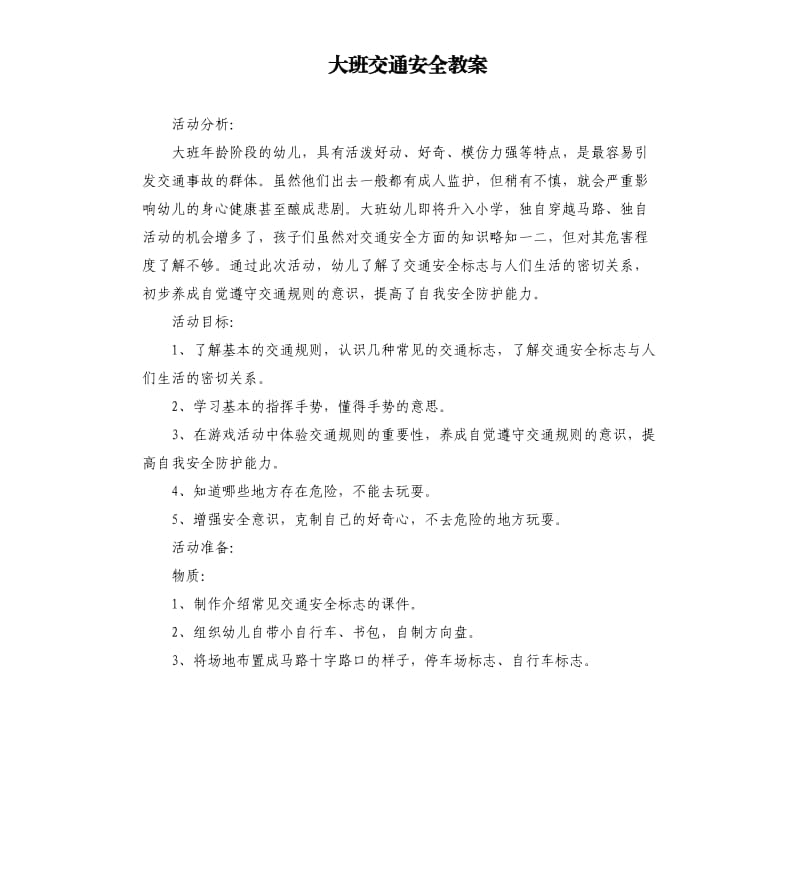 大班交通安全教案 .docx_第1页