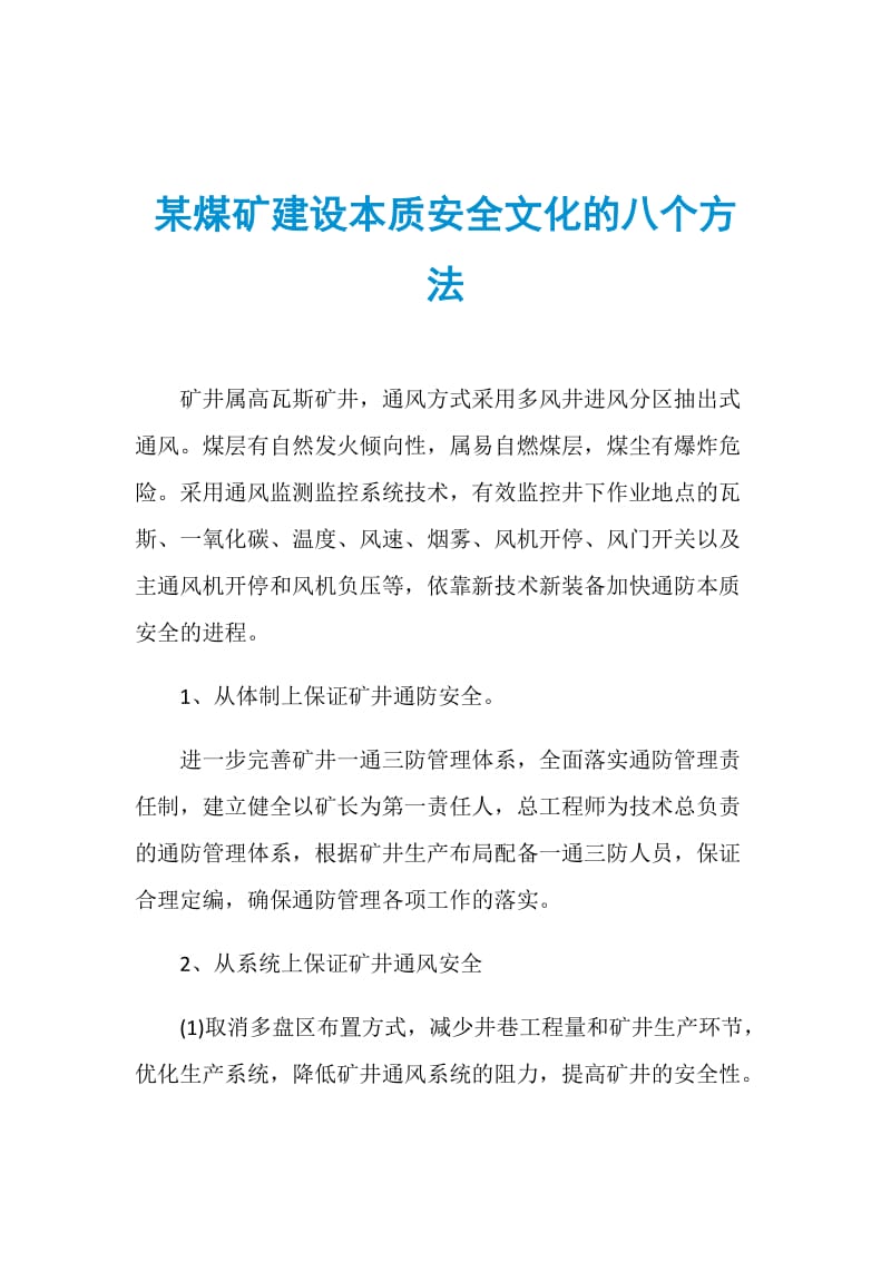 某煤矿建设本质安全文化的八个方法.doc_第1页