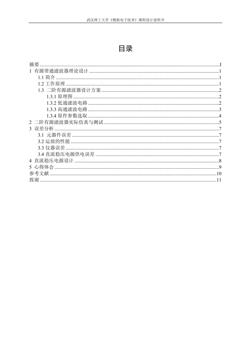 模电课程设计：二阶有源带通滤波器.doc_第2页