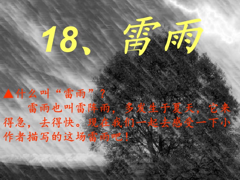 18雷雨(1).ppt_第2页