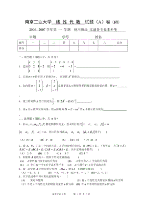 南京工业大学 线性代数试题（A）卷（闭）.doc