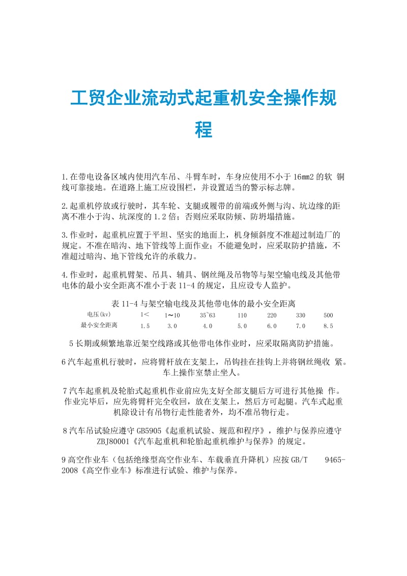 工贸企业流动式起重机安全操作规程.doc_第1页