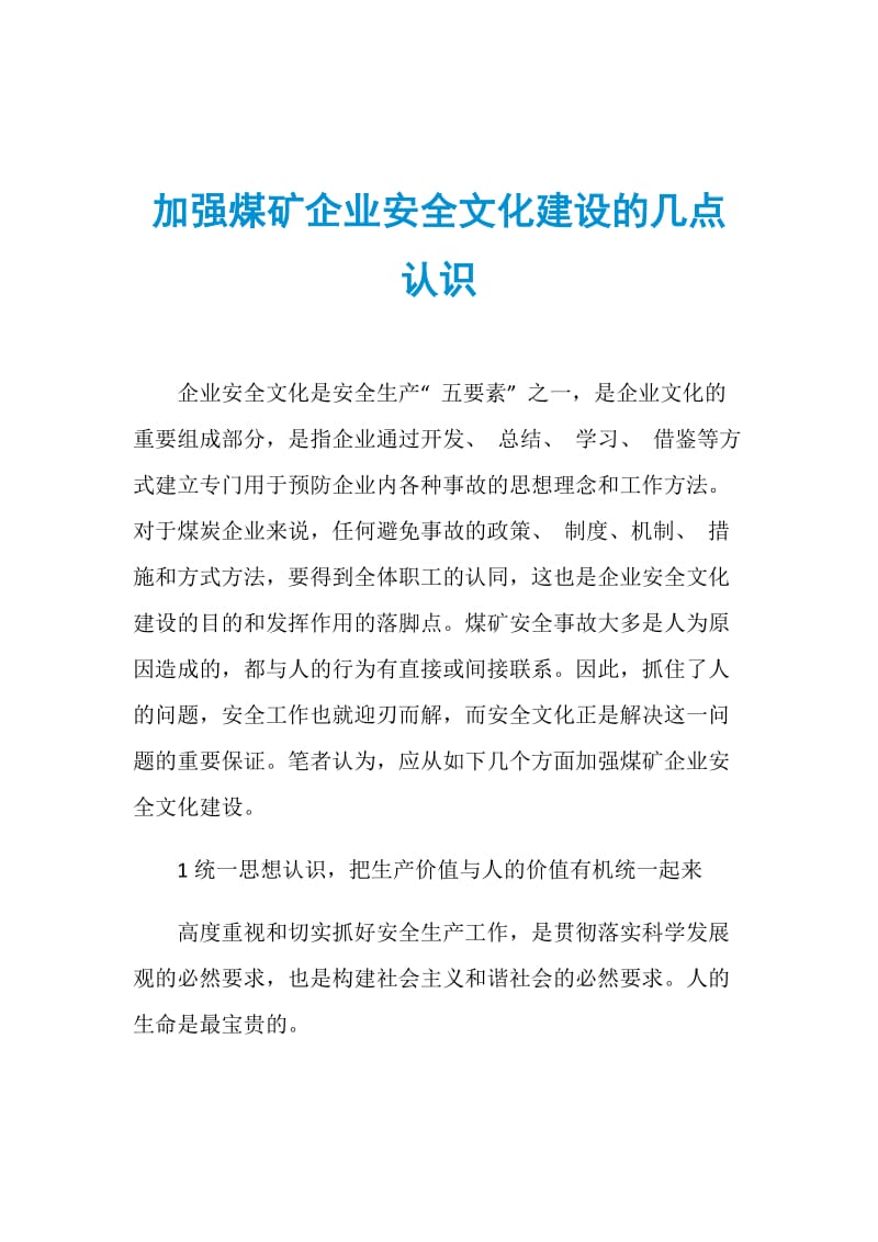 加强煤矿企业安全文化建设的几点认识.doc_第1页