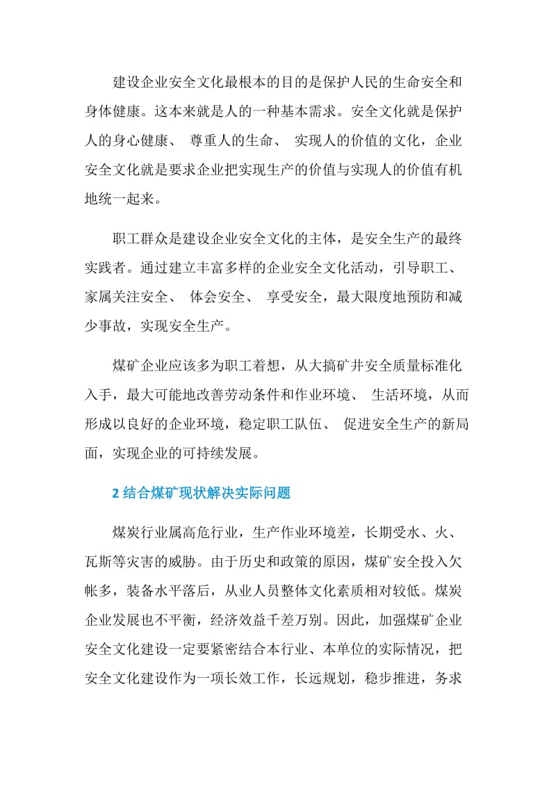 加强煤矿企业安全文化建设的几点认识.doc_第2页